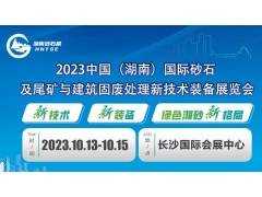 2023中国（湖南）国际砂石及尾矿与建筑固废处理新技术装备展
