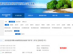 11次缴清矿权出让收益！海南储量3208万方砂石矿14亿起拍