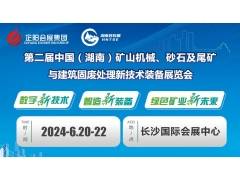 2024第二届中国（湖南）矿山机械、砂石及尾矿展览会