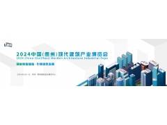 2024中国（贵州）现代建筑产业博览会