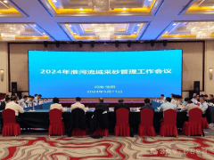 2024淮河流域采砂管理工作会议在信阳召开
