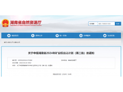 政策法规|关于申报湖南省2024年矿业权出让计划（第二批）