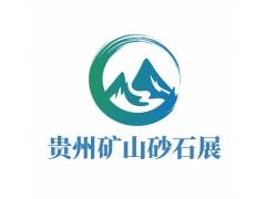 2024中国（贵州）矿山机械、砂石技术与装备展览会