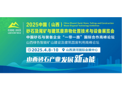 2025中国(山西)砂石及尾矿与建筑废弃物处置技术与设备展览会