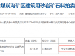 中交天津航道局15.3元/吨竞得湖北建筑用砂岩矿石料