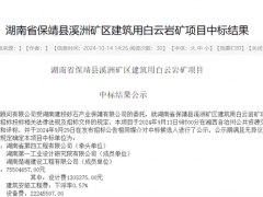 湖南国企联合体中标当地建筑用白云岩矿EPC项目