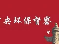 进驻4省、4大央企！第三轮第三批中央生态环境保护督察全面