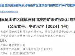 350万吨/年！山东泰安民企底价竞得当地建筑用砂岩矿