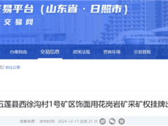 近8亿元起拍！山东挂牌出让储量超7000万方花岗岩矿