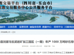 1000万吨/年！四川砂石大矿工程勘察设计评标结果公示