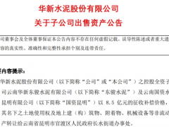 征收补偿8.5亿元！华新水泥转让旗下子公司资产